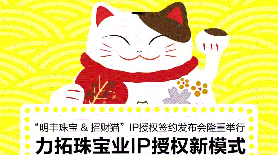“米兰体育·网站登入官网-米兰online(中国)&招财猫”IP授权签约发布会隆重举行  力拓珠宝业IP授权新模式